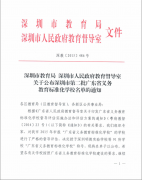 深圳市龍華中英文實驗學校榮獲“廣東省義務教育標準化學?！狈Q號