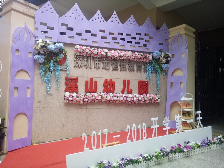 “開學(xué)典禮歡樂多，攜手同伴共成長(zhǎng)”溪山幼兒園2017-2018學(xué)年度第一學(xué)期開學(xué)典禮