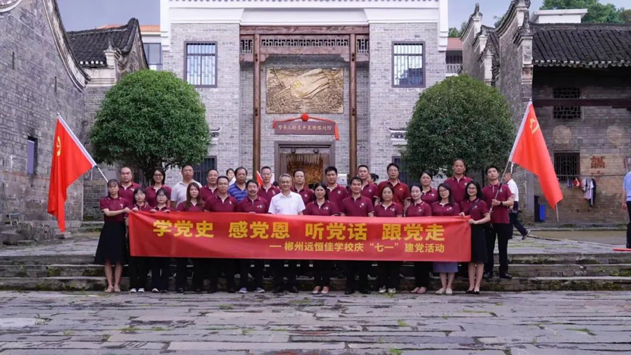 學(xué)黨史、感黨恩、聽黨話、跟黨走——郴州市遠(yuǎn)恒佳學(xué)校慶