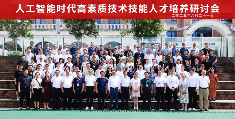 重磅！“2025人工智能時(shí)代高素質(zhì)技術(shù)技能人才培養(yǎng)研討會(huì)”在郴州智能科技職業(yè)學(xué)院圓滿落幕